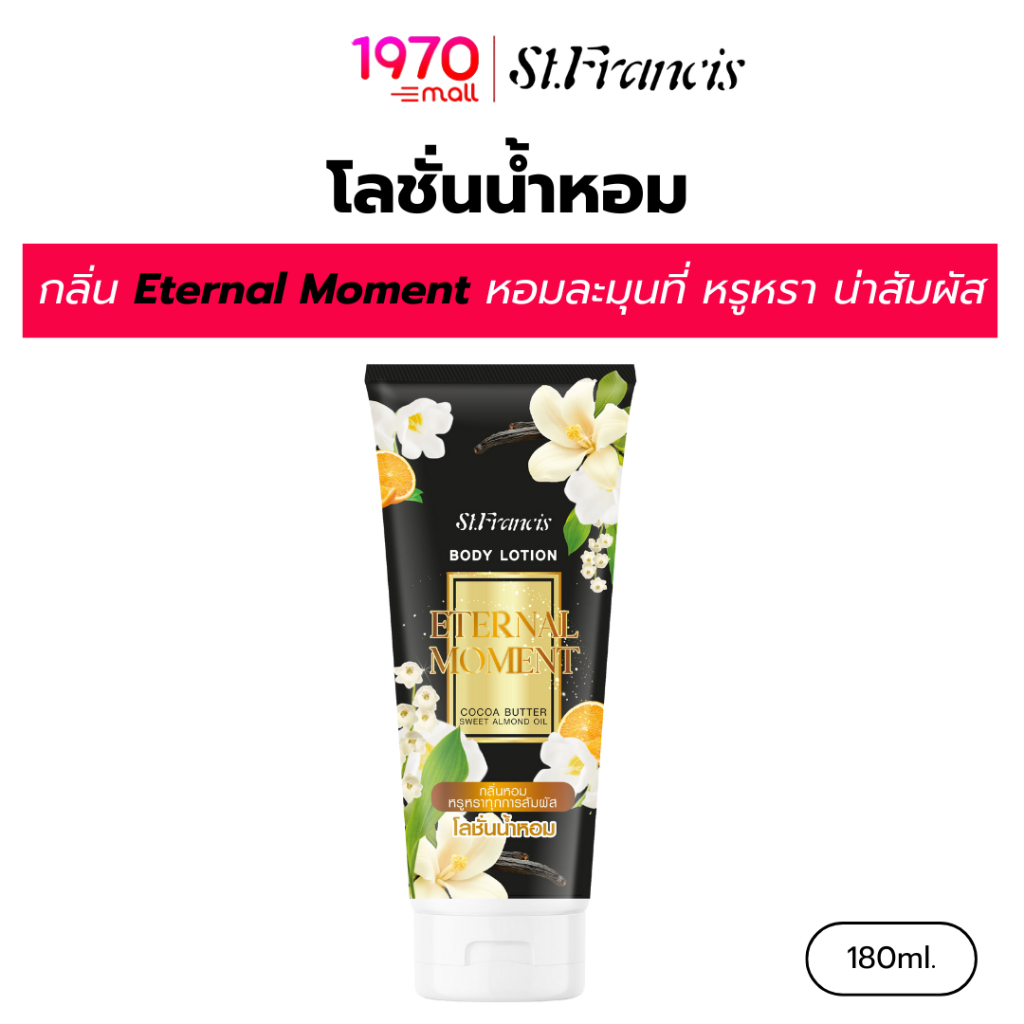 ST.FRANCIS โลชั่นน้ำหอม กลิ่น Eternal Moment 180ml. หอมหรูหรา ติดทนนาน มีเสน่ห์