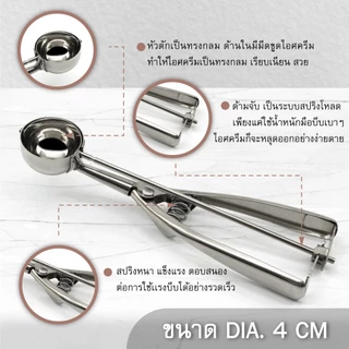 GI-ที่ตักไอติมขนาด 3.5 ซม. / 4 ซม. / 5 ซม. /6 ซม. เครื่องครัวตราสมอ
