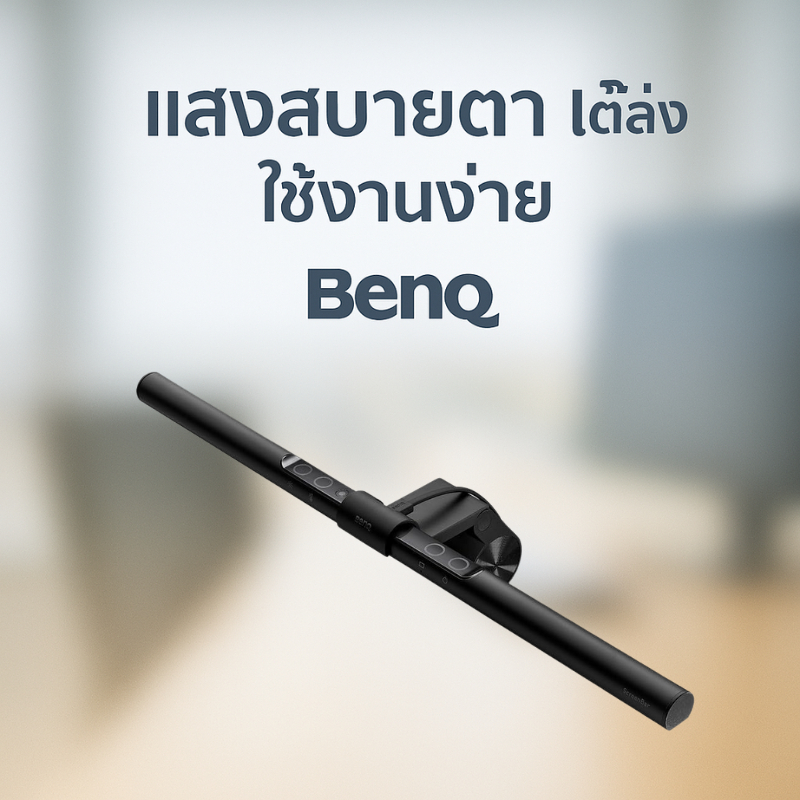 BenQ ScreenBar ไฟติดมอนิเตอร์ แขวนหน้าจอ ประหยัดพื้นที่ ปรับแสงอัจฉริยะ ถนอมสายตา