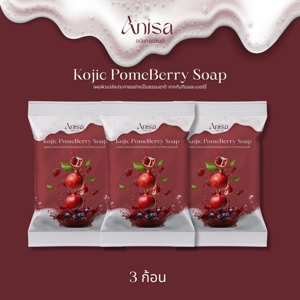 สบู่ทับทิมเบอรี่โคจิก ฟอกผิวขาว ผลัดเซลล์ผิว[แบรนด์อนิษา] - รูปที่ 2