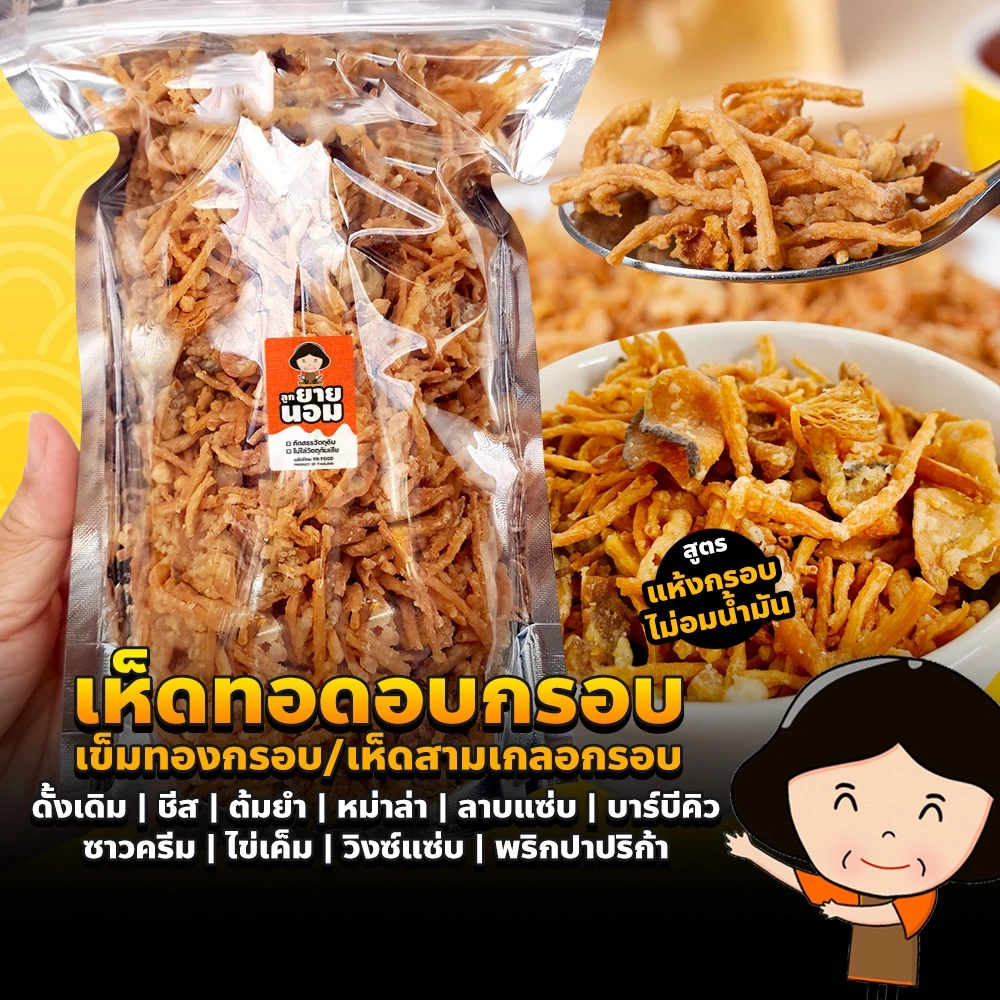 เห็ดทอดอบกรอบ BIG PACK (250ก.) 12 รสชาติ เห็ดเข็มทอง เห็ดออรินจิ เห็ดนางฟ้า สดใหม่ทุกวัน ไม่มัน
