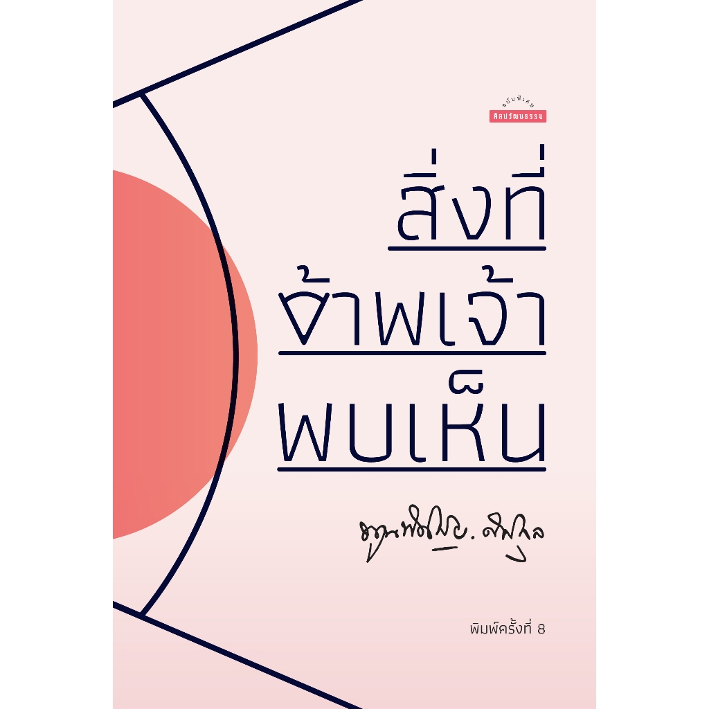 สิ่งที่ข้าพเจ้าพบเห็น (รวมเล่ม) ปกแข็ง สำนักพิมพ์มติชน Matichonbook