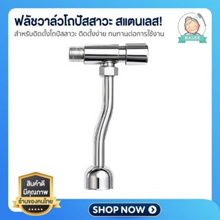 [ ส่งด่วน ส่งไว ] ฟลัชวาล์วโถปัสสาวะชายท่อโค้ง ใช้สำหรับติดต…