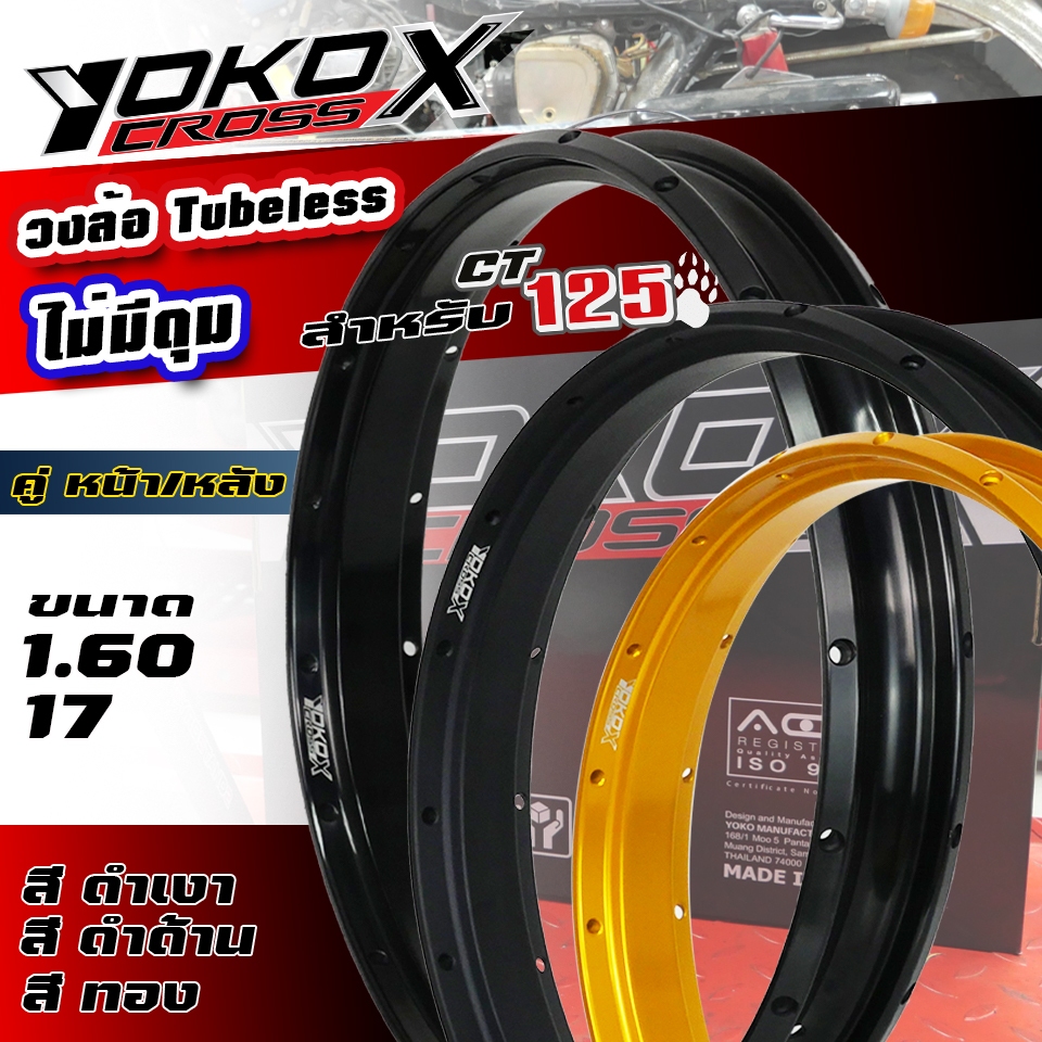 Yoko Cross-X ขอบล้อไม่ประกอบดุม TL Tubeless ไม่ใช้ยางใน (คู่ละ) 1.60x17 สำหรับ Honda CT125