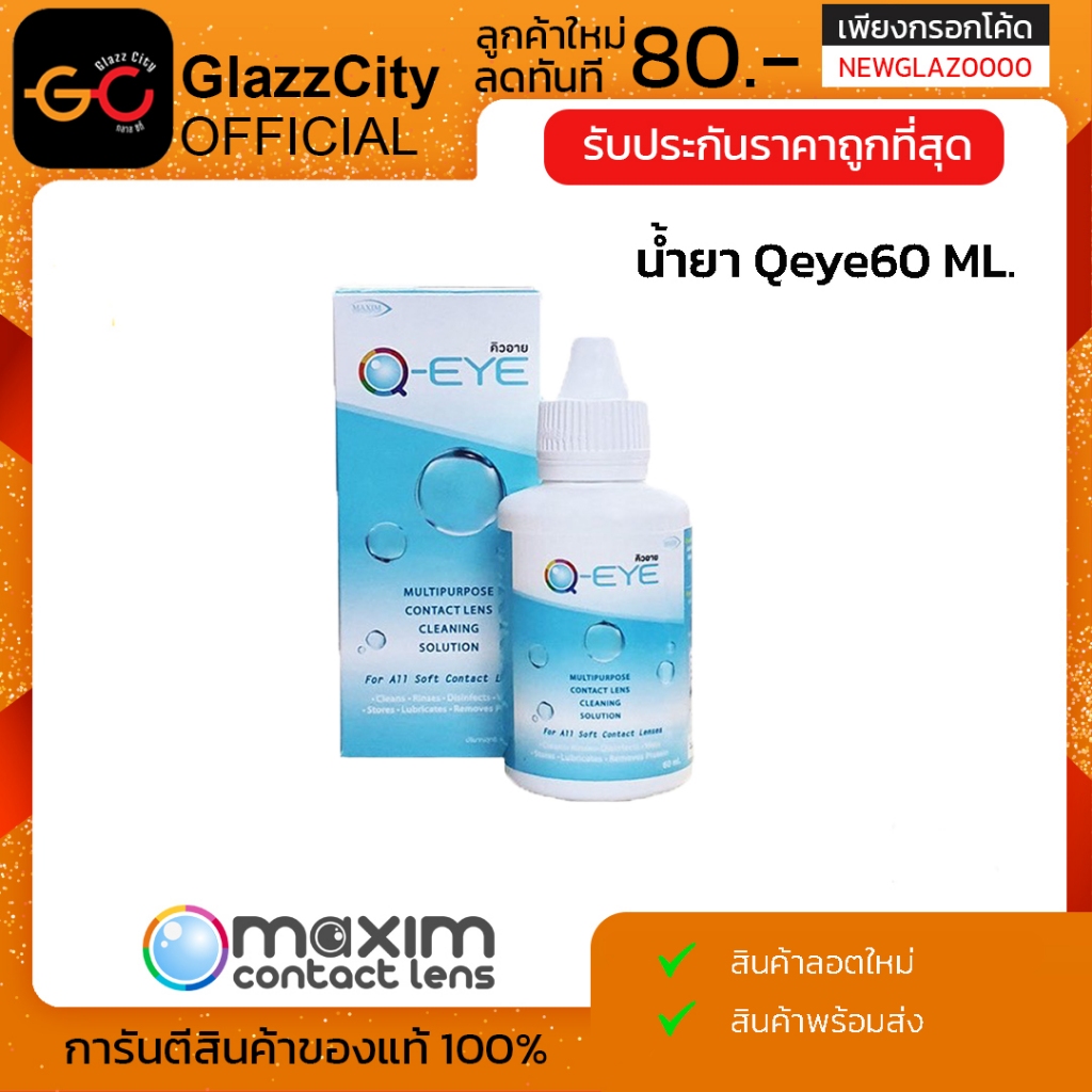 Qeye 60ml. น้ำยาล้างแช่คอนแทคเลนส์