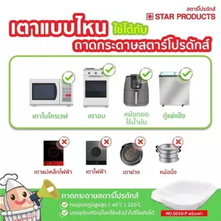 ถาดกระดาษ เข้าเตาอบได้ Star Products พร้อมฝา PET