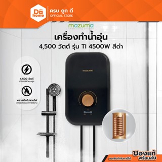 MAZUMA เครื่องทำน้ำอุ่น 4500 วัตต์ รุ่น TI 4500W สีดำ |MC|
