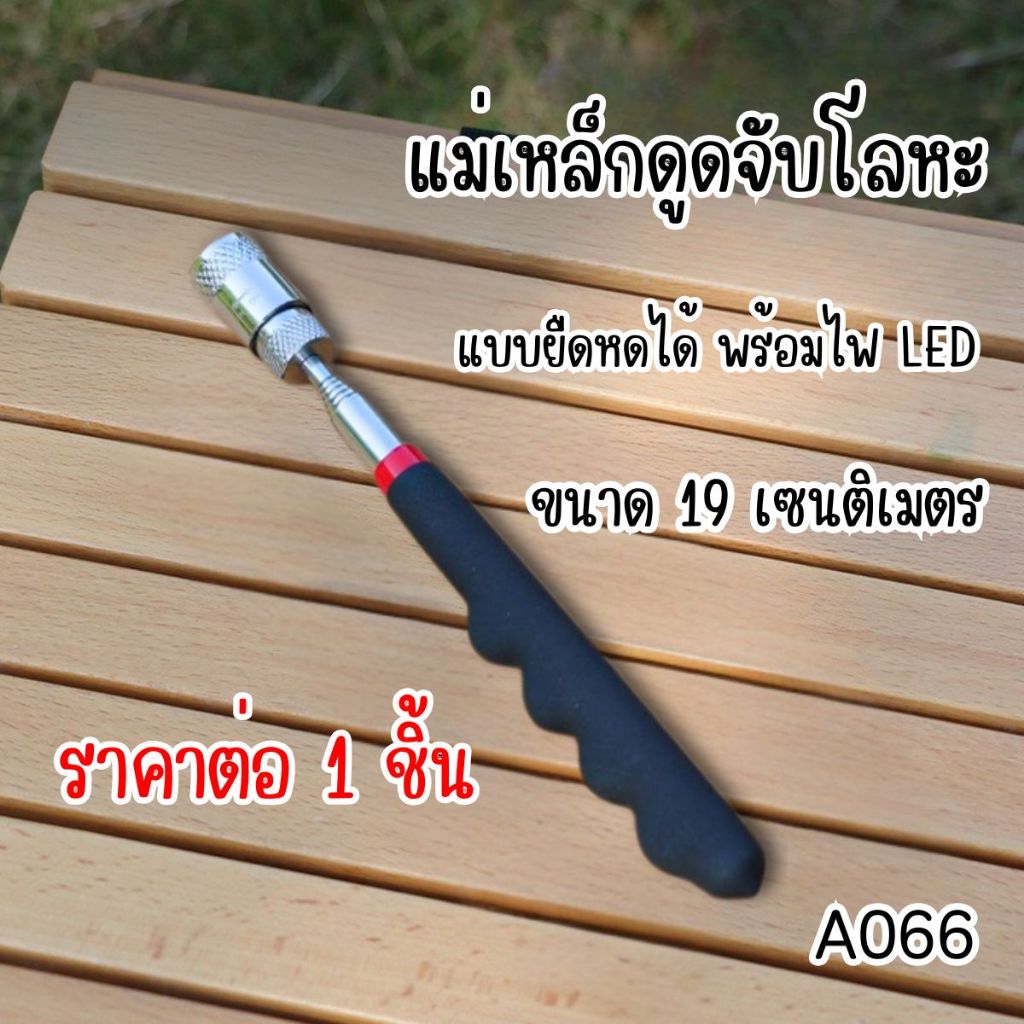A066 แม่เหล็กดูดจับโลหะ แบบยืดหดได้ พร้อมไฟ LED เก็บวัตถุโลหะขนาดเล็ก ด้ามจับถนัดมือ แม่เหล็กดูดน็อต แท่งแม่เหล็ก SP