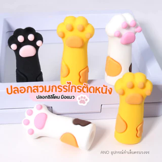 ปลอกซิลิโคน ปลอกกรรไกรตัดเล็บ รูปมือแมว สำหรับสวมหัวกรรไกร เหล็กดันหนัง อุปกรณ์ทำเล็บ