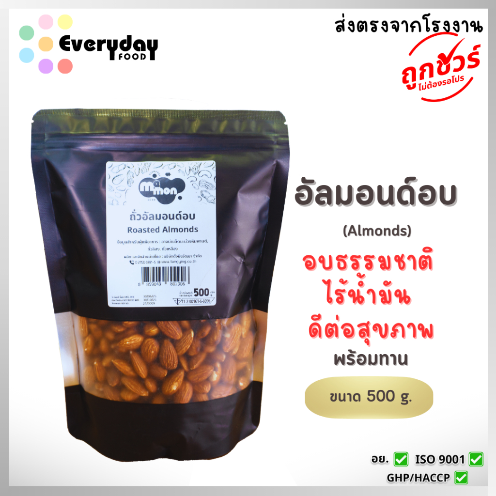 ถั่วอัลมอนด์อบ 500 ก. มีม่อน ถั่วอัลมอนด์ อบ พร้อมทาน ไม่ปรุงรส