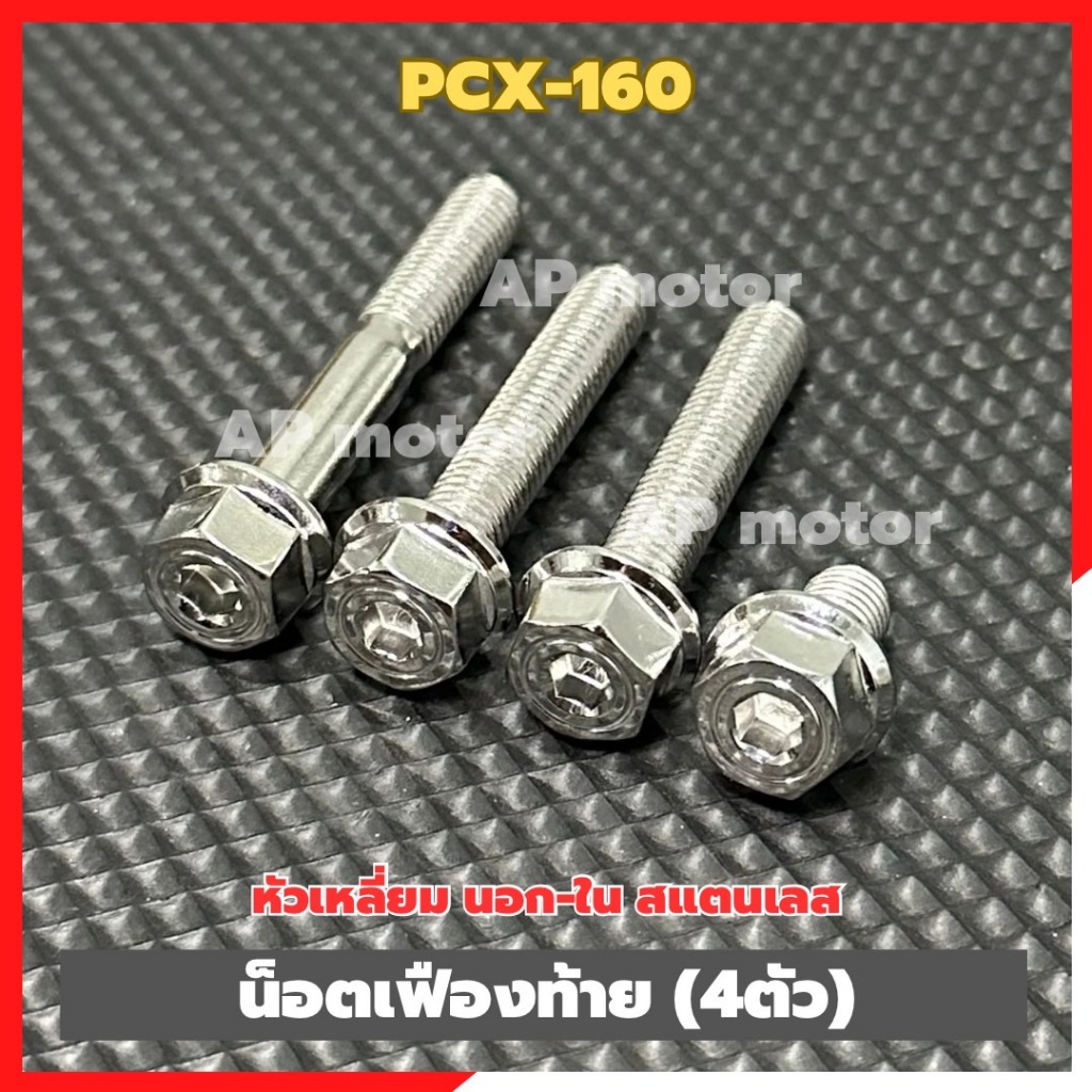 น็อตเฟืองท้ายPCX-160 (4ตัว) หัวเหลี่ยม นอก-ใน สแตนเลส เบอร์12 น็อตเฟืองท้ายPCX น็อตยึดเฟืองท้ายPCX ชิ้นส่วนทดแทน