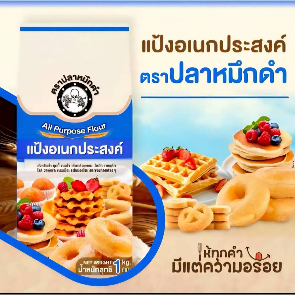 (ส่งด่วนได้) แป้งสาลีอเนกประสงค์ ตรา ปลาหมึกดำ 1กก. All Purpose Flour 1kg. EXP04/2027
