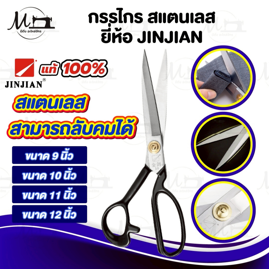กรรไกร กรรไกรตัดผ้า วัสดุสแตนเลส อุปกรณ์ตัด ยี่ห้อ JINJIAN