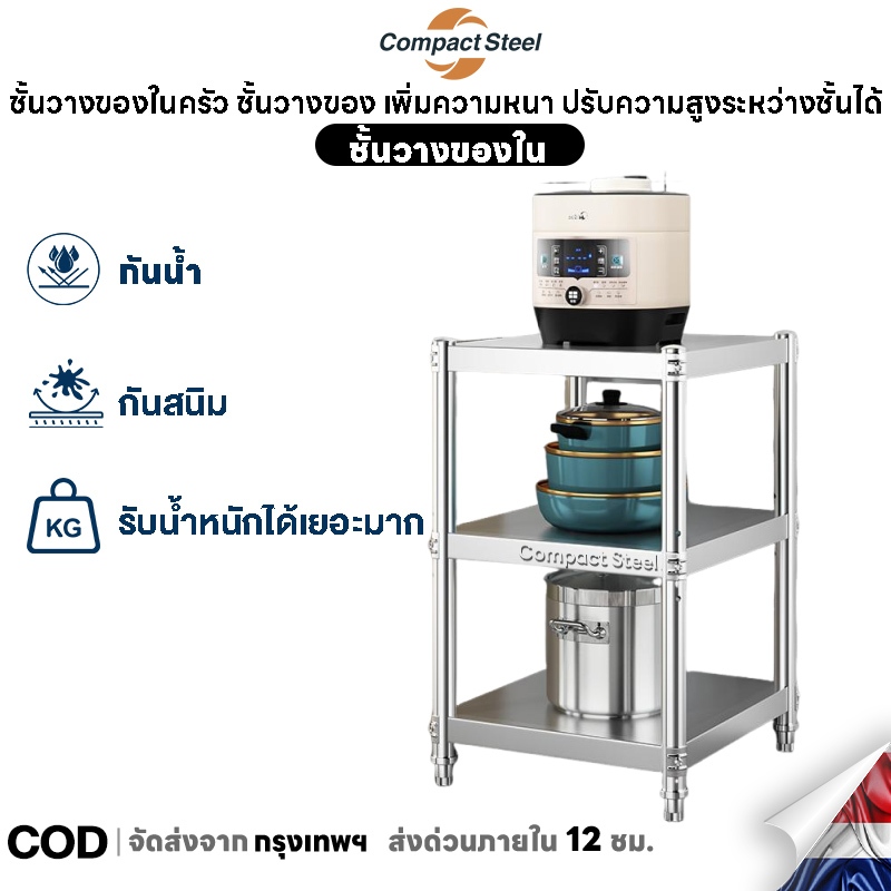 Compact Steel 5/4/3ชั้น ชั้นวางของ เพิ่มความหนา ปรับความสูงระหว่างชั้นได้ แข็งแรง ชั้นวางของในครัว รับน้ำหนักได้ดี
