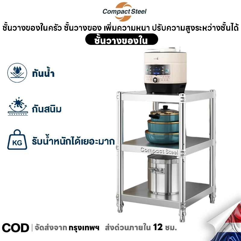 Compact Steel 5/4/3ชั้น ชั้นวางของ เพิ่มความหนา ปรับความสูงระหว่างชั้นได้ แข็งแรง ชั้นวางของในครัว รับน้ำหนักได้ดี