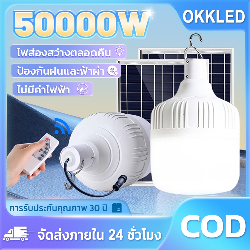 【ซื้อ1แถม1】ไฟโซล่าเซลล์ โซล่าเซลล์ 55000W หลอดไฟ โซล่าเซลล์ LED ไลท์แสงสีขาวกันน้ำ และกันฝุ่นละออง ชาร์จไฟอัตโนม
