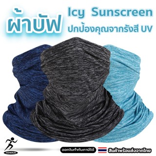 ผ้าบัพกันแดด Icy Sunscreen ป้องกันรังสีUV กันฝุ่น ผิวสัมผัสเ…