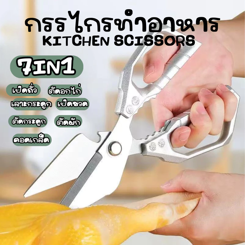 กรรไกรทำครัว กรรไกรหั่นผักอเนกประสงค์ กรรไกรสแตนเลส ตัดกระดูก เปิดขวด 3 in 1 อุปกรณ์ทำอาหาร Kitchen Z0182
