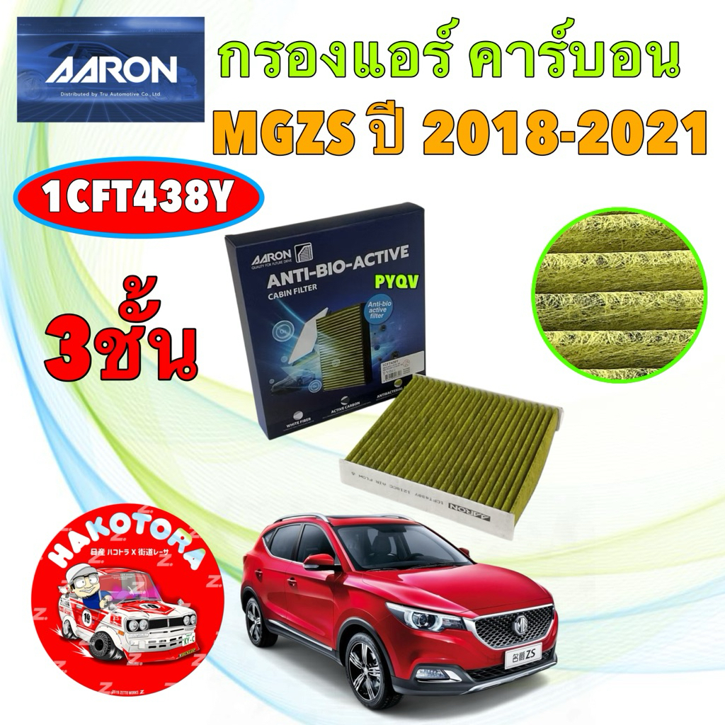 HAKOTORA กรองแอร์  MG ZS ปี 18-21 ฆ่าเชื้อโรค ดูดกลิ่นเหม็น ดักสารก่อภูมิแพ้ Aaron 1CFT438Y
