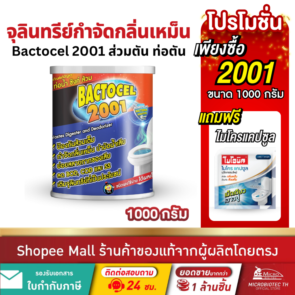 Bactocel 2001 1000กรัม ขจัดสิ่งอุดตัน กำจัดกลิ่นเหม็น ส้วมเหม็น ท่อตัน ส้วมตัน แบคโตเซล บำบัดน้ำเสีย