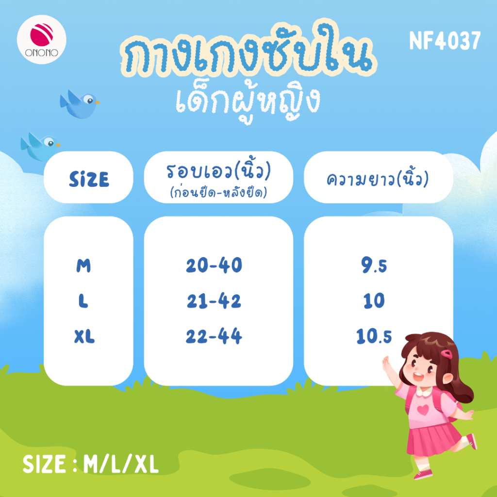 New! ONONO กางเกงซับในเด็ก รุ่น NF4037 - รูปที่ 3