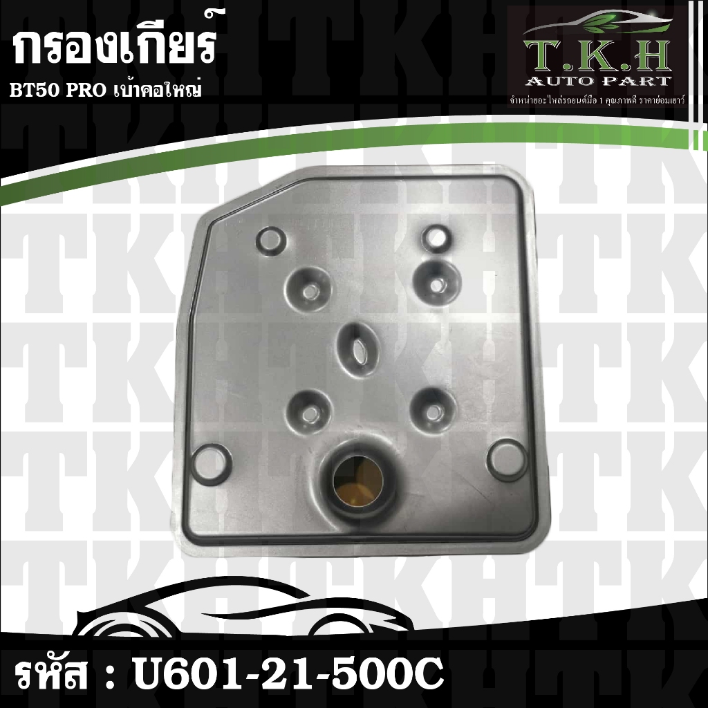 กรองเกียร์ เบ้าคอใหญ่ BT50 PRO #U601-21-500C