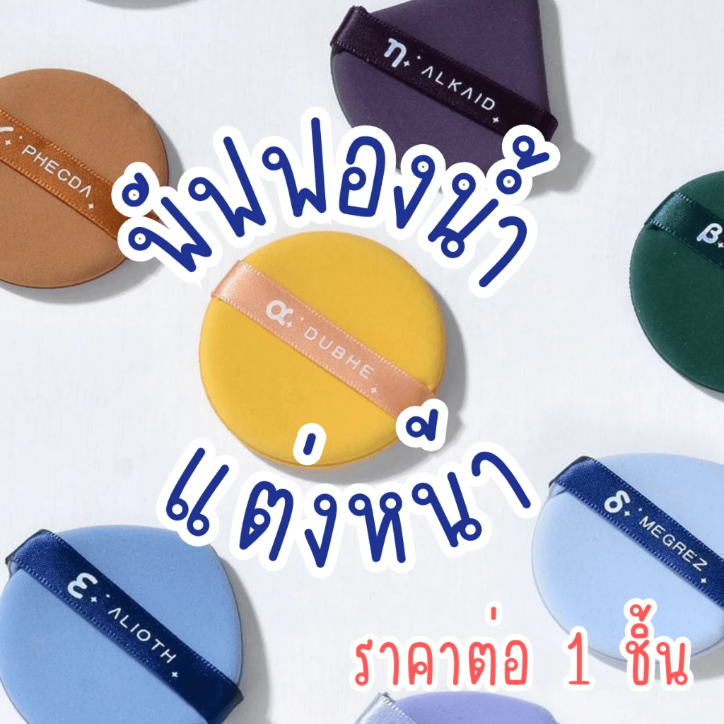 พัฟฟองน้ำ พัฟ แป้ง puff แต่งหน้า คุชชั่น เครื่องสําอาง แปรง เคส รองพื้น บลัชออน บลัช เกลี่ย บีบี ครีม พัฟเเต่งหน้า พัฟรอ