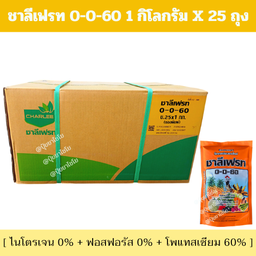 📦📦ยกลัง📦📦 แม่ปุ๋ย 0-0-60 ชาลีเฟรท 1 กก. x 25 ถุง ( โพแทสเซียมคลอไรด์ ) สร้างแป้ง บำรุงผล