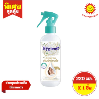 [ 1 ขวด ] Hygiene ไฮยีน สเปรย์หอมปรับผ้าเรียบเร็ว ขนาด 220 มล. 6 สูตร