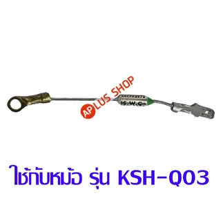 SHARP ฟิวส์หม้อหุงข้าว ใช้กับหม้อรุ่น KSH-Q03 ของแท้ (รหัสอะไหล่ Z11C405)