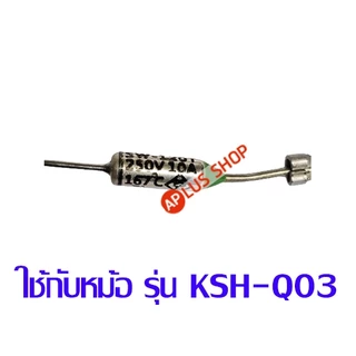 SHARP ฟิวส์หม้อหุงข้าว ใช้กับหม้อรุ่น KSH-Q03 ของแท้ (รหัสอะไหล่ Z11C405)