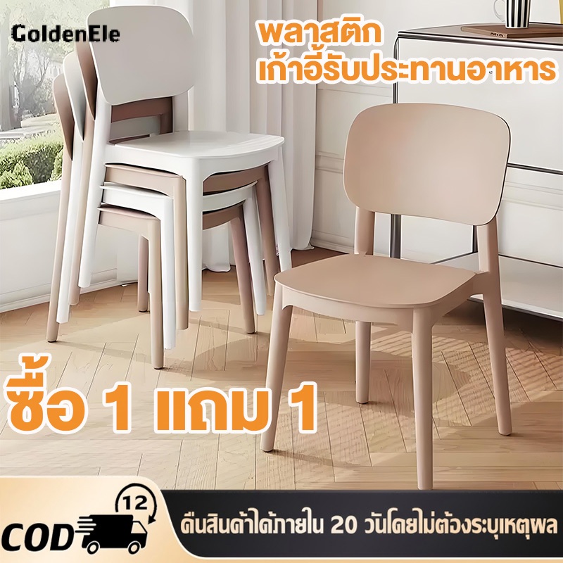 GDE (ซื้อ 1 แถม 1 ) เก้าอี้กินข้าว พนักพิงหลังโค้ง พลาสติก ไม่ต้องต่อประกอบ รับน้ำหนักได้ 200kg เก้าอี้ทำงาน