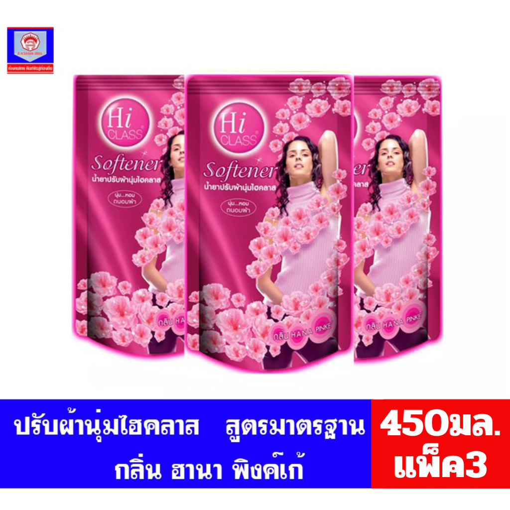 ไฮคลาส น้ำยาปรับผ้านุ่ม กลิ่นฮานา พิงค์เก้ (*สีชมพู) ขนาด 450 มล. (แพ็ค 3 ถุง)