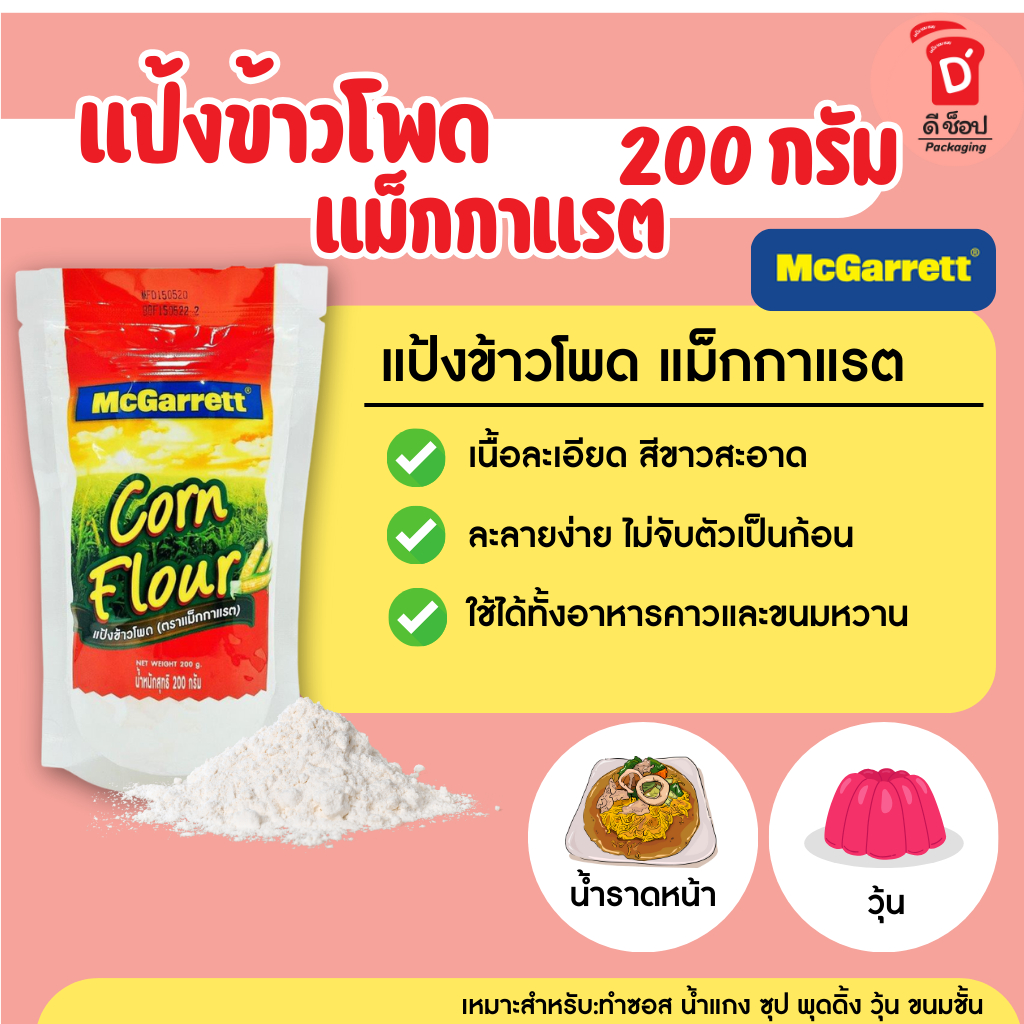 🌽🌽 แป้งข้าวโพด 200 กรัม ตรา แม็กกาแรต McGarrett Corn Flour 200 g. 🌽🌽