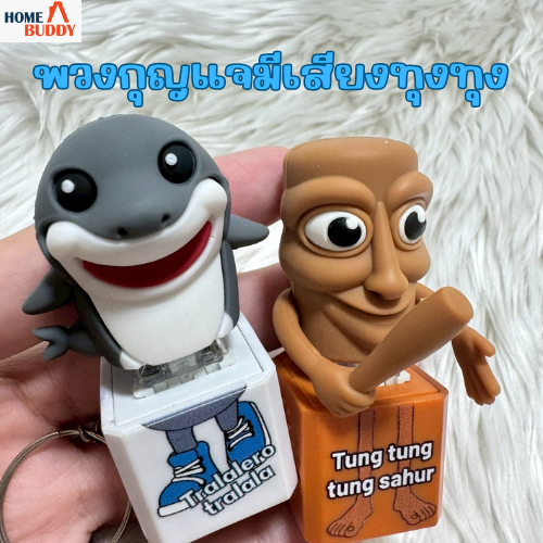 มีของพร้อมส่ง ทุงทุงทุงซาฮุรา พวงกุญเเจ Tung Tung Sahur พวงกุญแจมีเสียง