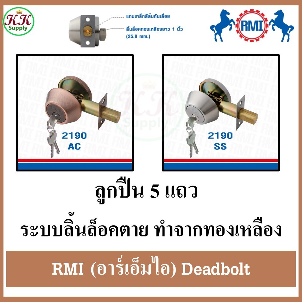 RMI Dead Bolt กุญแจล็อค อาร์เอ็มไอ RMI 2190 SS/AC ระบบลิ้นล็อคตาย ระบบ 5 PIN CYLINDER