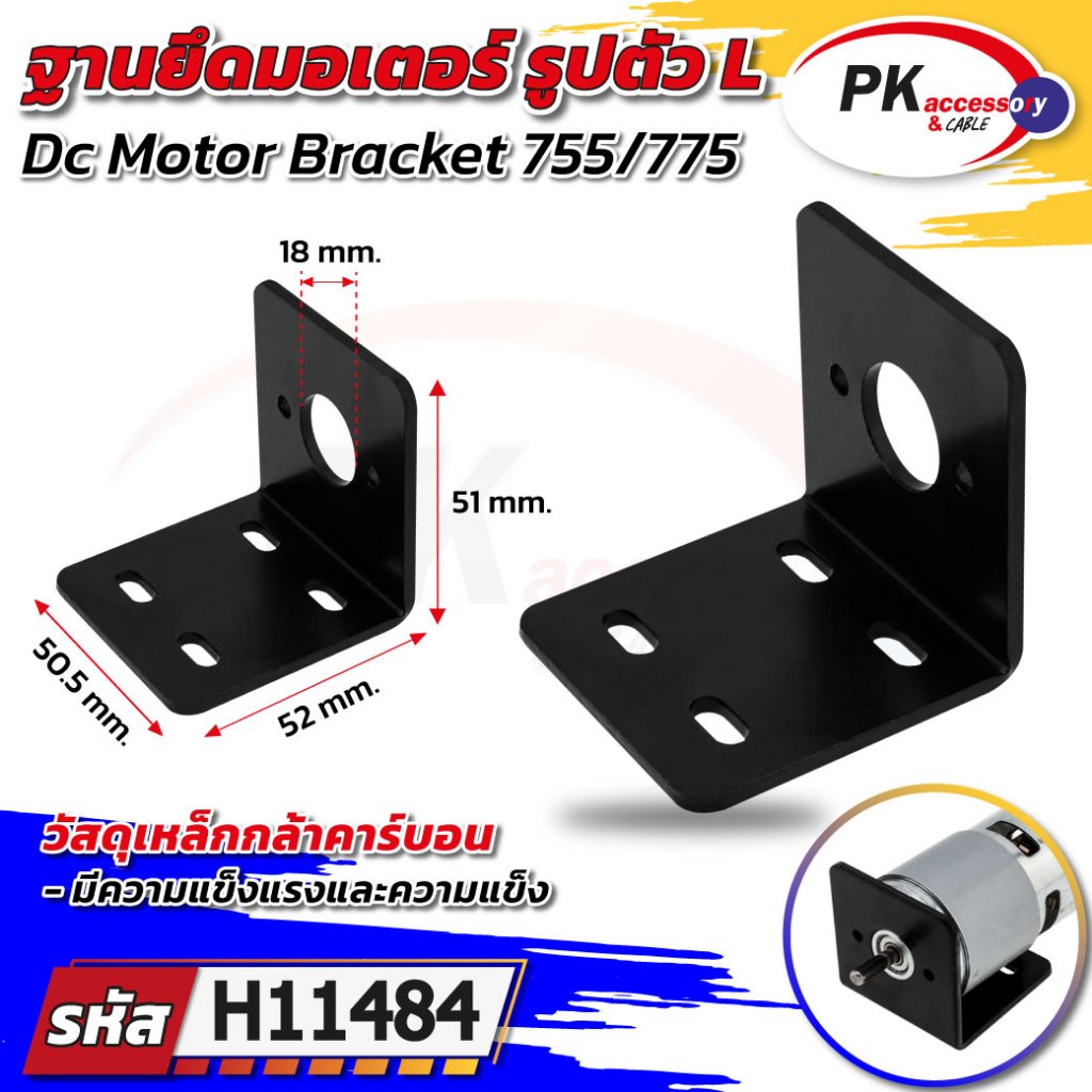 ฐานยึดมอร์เตอร์ รูปตัวL เป็นเหล็ก สำหรับ DC motor 755/775 ราคาต่อชิ้น