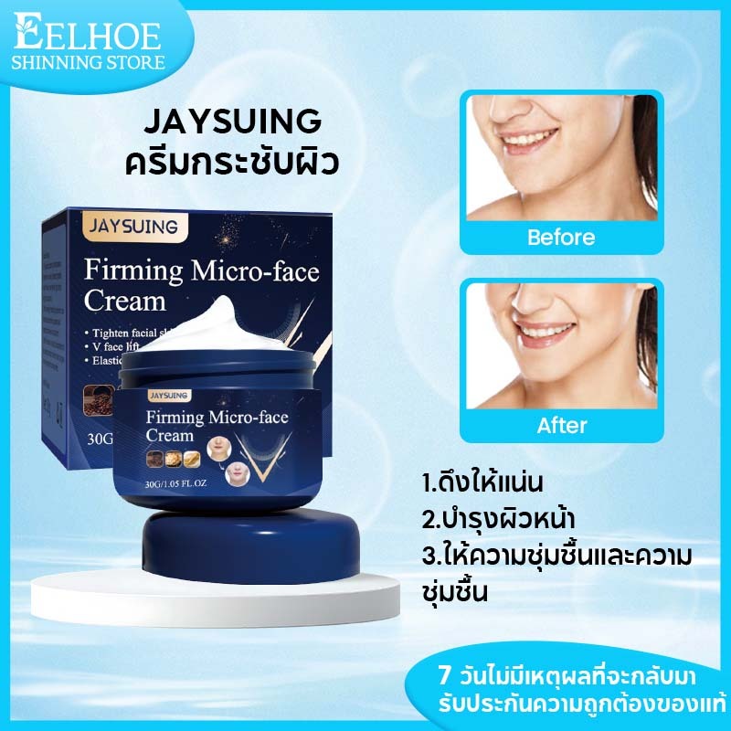 【1แถม1】Jaysuing ครีมกระชับเหนียง ครีมกระชับผิวหน้า ครีมกระชับคาง ครีมหน้าเรียว ช่วยยกกระชับใบหน้า ลดเหนียง กระชับหน้า30g