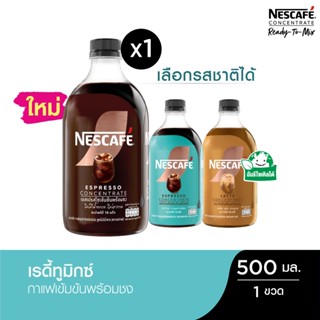 [เลือกรสได้] NESCAFE Ready-to-Mix Concentrate เนสกาแฟ เรดี้ท…