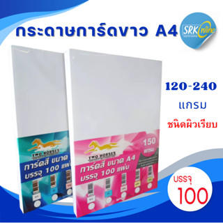 โปร การ์ดขาว (100 แผ่น) กระดาษการ์ดขาว A4 120,150,180,210,24…