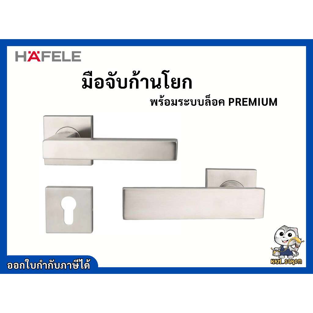 มือจับ มือจับก้านโยก เฮเฟเล่ HAFELE รหัส 499.10.122,499.10.123