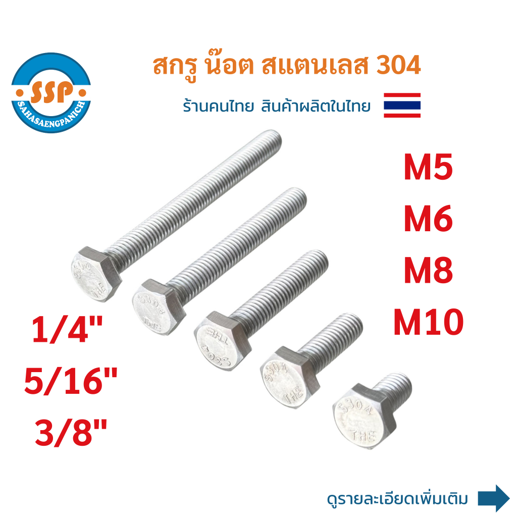 น๊อตสแตนเลส M5 M6 M8 M10 น๊อตสแตนเลส 1/4" 5/16" 3/8" น๊อตสกรูสแตนเลส น๊อตหัวเหลี่ยม