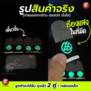 [1 แถม 1] ถุงนิ้วเรืองแสง 2025 ถุงนิ้วเล่นเกม แท้ กันน้ำ กันเหงื่อ ผ้าใยพิเศษ ROV Pubg Freefire #F8
