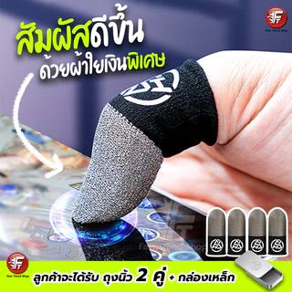 [1 แถม 1] ถุงนิ้วเรืองแสง 2025 ถุงนิ้วเล่นเกม แท้ กันน้ำ กันเหงื่อ ผ้าใยพิเศษ ROV Pubg Freefire #F8