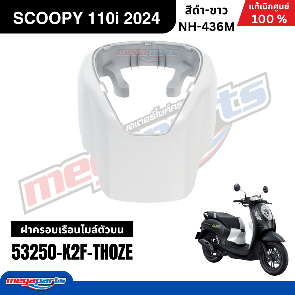 ชุดสีทั้งคัน HONDA SCOOPY 110i CLUB 12 ปี 2024 สีดำ-ขาว รหัสสี NH-436M สกูปปี้ แท้เบิกศูนย์ฮอนด้า (Megaparts Store) - รูปที่ 3
