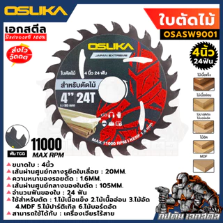 [ถูกสุด] รวมใบตัด OSUKAสำหรับเครื่อง OCS827 / OCAG746 ใบตัดอลูมิเนียม ไม้ ตัดหินอ่อน กระเบื้อง