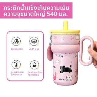 แก้วน้ำ แก้วเก็บอุณหภูมิ ายการ์ตูนน่ ารักน่ารักรูปร่างดีไซน์ทันสมัยลวดลายน่ารักสีสันสดใสระดับ 540ml