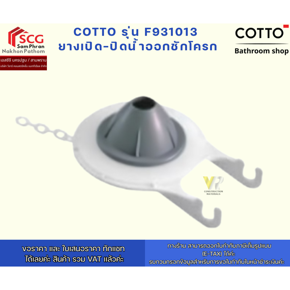 COTTO รุ่น  F931013 ยางเปิด-ปิดน้ำออกชักโครก