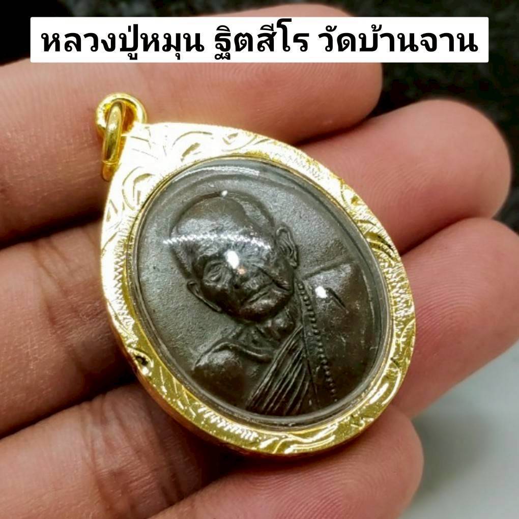 เหรียญหลวงปู่หมุน ฐิตสีโล วัดบ้านจาน อายุครบ 103 ปี เลี่ยมกรอบทองไมครอนกันน้ำ พระบ้านรวมๆ สวยๆวัดใจ