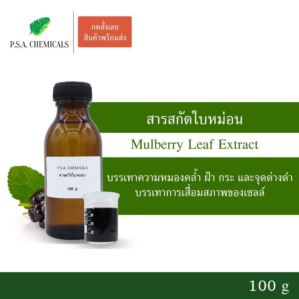 สารสกัดใบหม่อน Mulberry Leaf Extract ขนาด 100 g (สารสกัดใส่สบู่ ใช้เป็นส่วนผสมสำหรับเครื่องสำอางเท่านั้น)
